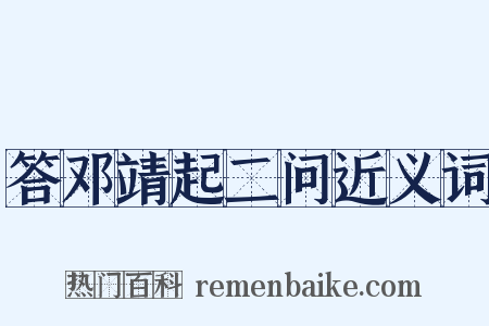 答邓靖起二问近义词是什么意思的图片